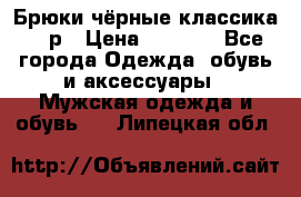 Брюки чёрные классика -46р › Цена ­ 1 300 - Все города Одежда, обувь и аксессуары » Мужская одежда и обувь   . Липецкая обл.